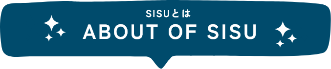 SISUとは