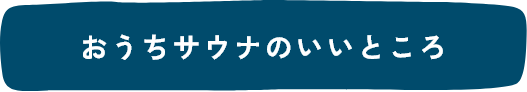 サウナでこんなお悩み、解決しませんか？