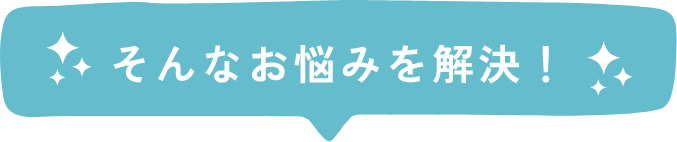 そんなお悩みを解決！